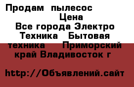 Продам, пылесос Vigor HVC-2000 storm › Цена ­ 1 500 - Все города Электро-Техника » Бытовая техника   . Приморский край,Владивосток г.